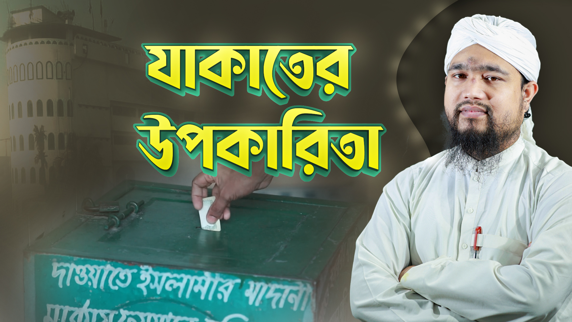 Benefit of Zakat -যাকাতের উপকারিতা